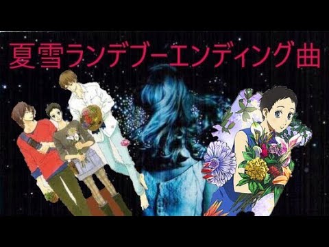 Aimer(エメ)-あなたに出会わなければ [夏雪ランデブー] カバー