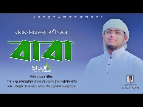 বাবাকে নিয়ে আবেগভরা ২০২৩ সালের সেরা গজল । বাবা । Baba l Ahmad Salim l Studio Vocal Records 2023