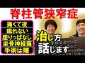 【脊柱管狭窄症】痛くて夜も眠れない脊柱管狭窄症の治し方