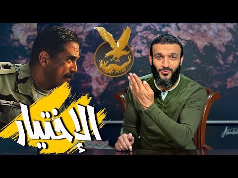 عبدالله الشريف | حلقة 44 | الاختيار | الموسم الثالث