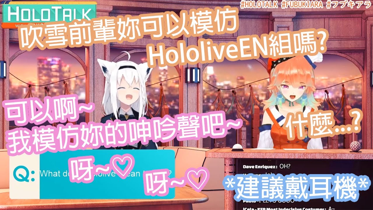 【Hololive中文】吹雪模仿琪亞拉興奮時的呻吟聲*建議戴耳機*