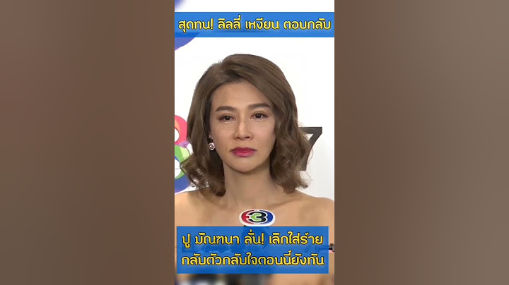 สุดทน! ลิลลี่ เหงียน ตอบกลับ ปู มัณฑนา ลั่น! เลิกใส่ร้ายกลับตัวกลับใจตอนนี้ยังทัน | ERIN INLOVE