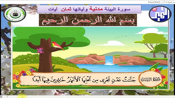 الصف الثاني الابتدائي - القرآن الكريم - 4  سورة البينة  من الآية 1 إلى الآية 5