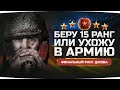 ДОБЬЮ 15 РАНГ ИЛИ УХОЖУ В АРМИЮ ● Последний Ранг Джова ● #ТопимЗаДжова