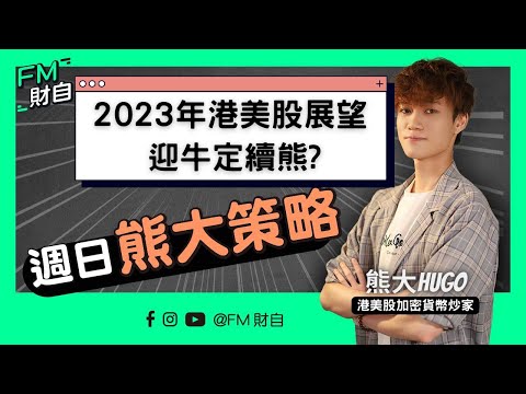 2023年港美股展望 迎牛定續熊?｜美股投資 ｜新手教學｜#投資 #港股 #美股 #財務自由 #移民 @hugobearbig #熊大策略