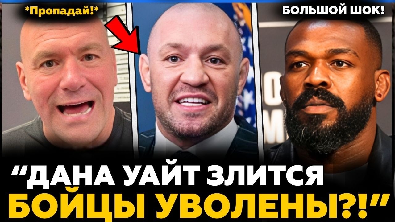 Дана Уайт УДАЛЯЕТ НЕСКОЛЬКО БОЙЦОВ! | Конор Макгрегор В ПЕРЕГОВОРАХ! | Новости MMA