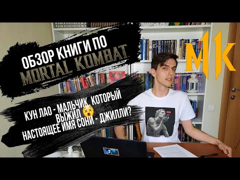 Обзор книги по Мортал Комбат / Трэш-литература из 90-х / Чем плоха MK 11