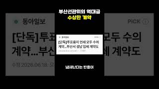 부산선관위의 역대급 수상한 계약