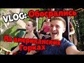 VLOG: ОБОСРАЛИСЬ НА АМЕРИКАНСКИХ ГОРКАХ?! КАТАЕМСЯ НА АТТРАКЦИОНАХ!!!