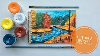 Осенний пейзаж гуашью (eng sub) Autumn landscape gouache Осенний пейзаж гуашью (eng sub) Autumn landscape gouache