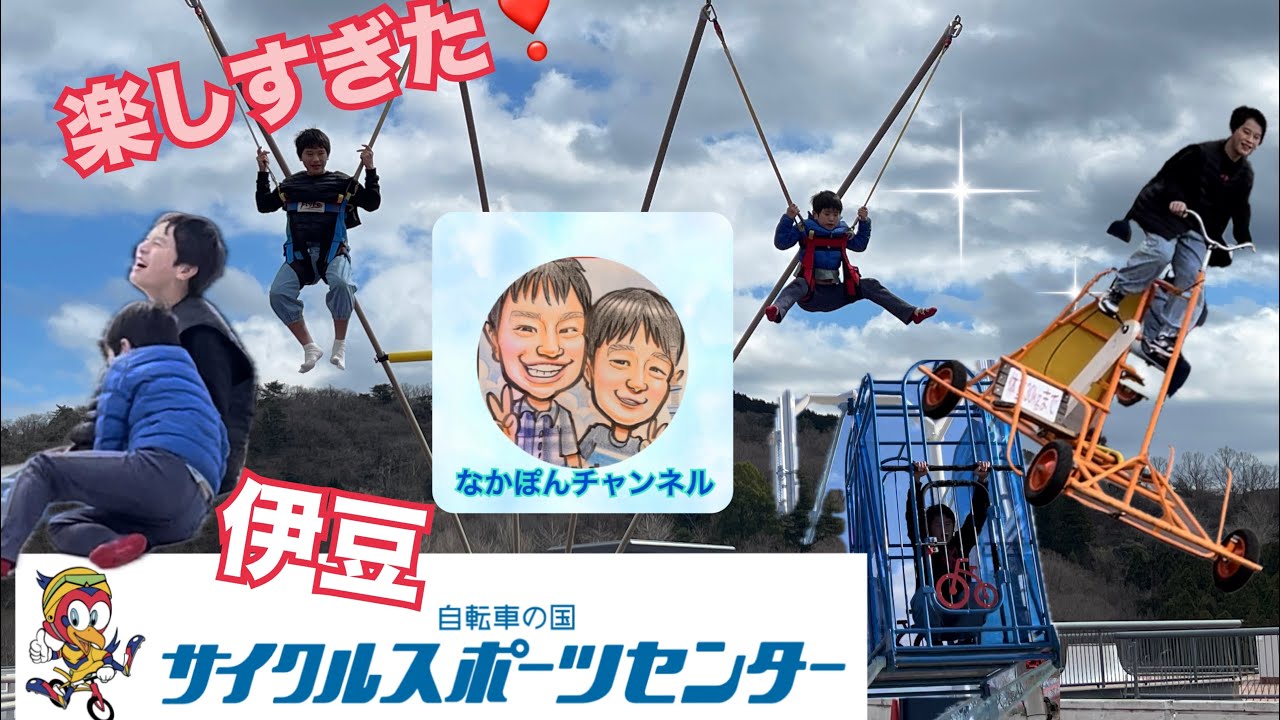 【伊豆】サイクルスポーツセンター♡楽しくアクティブに過ごした１日♡