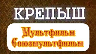 Крепыш ⭐ Мультик ⭐ Советские мультфильмы ⭐ Союзмультфильм ⭐ Мультфильм 1950 год