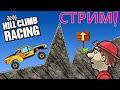🔴СТРИМ ПО Hill Climb Racing