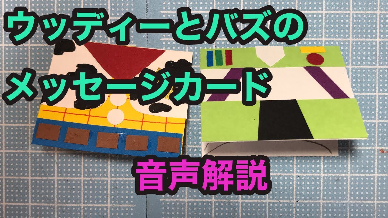 仕掛けアルバム:手作りアルバム]ウッディーとバズのメッセージカード 