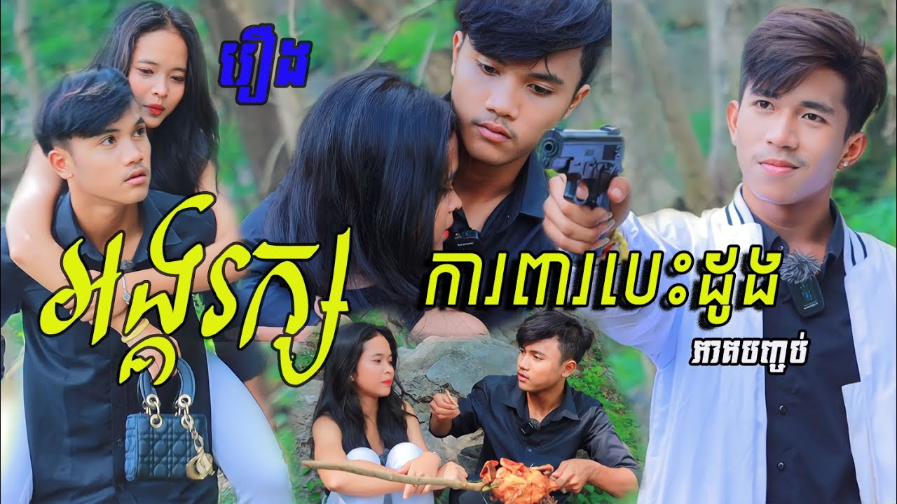រឿង អង្គរក្ស ការពារបេះដូង ភាគបញ្ចប់ ( មើលបណ្ដើរ ញញឹមបណ្ដើរ )