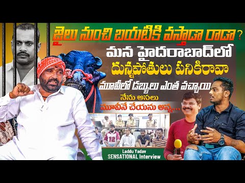 Laddu Yadav SENSATIONAL interview | మూవీలో డబ్బులు ఎంత వచ్చాయి ? 💸| Movie New Telugu | srikanthtalks