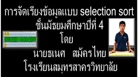 การจัดเรียงข้อมูลแบบ selection sort
