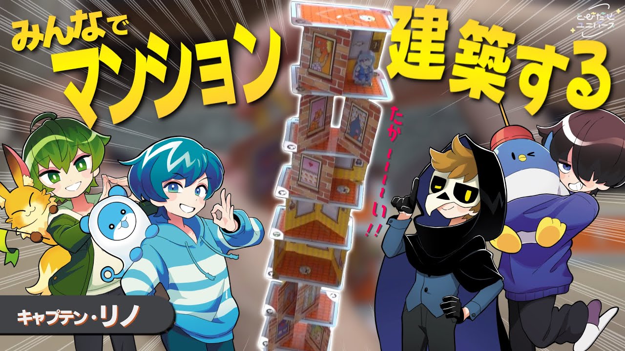 【キャプテンリノ】高く積み上げろ！違法建築バトル！