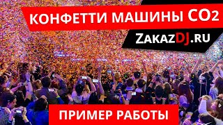 Аренда конфетти машины, прокат конфетти(http://zakazdj.ru/arenda_konfetti_vyduv Tel. +7 (495) 922-78-72 Mob. +7 (926) 524-22-44 Москва, ул. Ленинградское шоссе 21, 4 подъезд (м.Войковская)..., 2014-07-06T21:25:05.000Z)