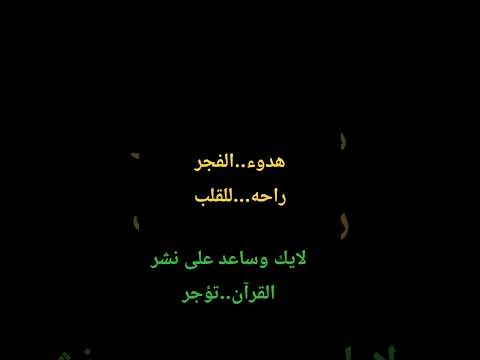 رائحه الفجر سكينه للقلب