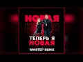 Тайпан feat. Morozka - Теперь я новая (Winstep Remix)