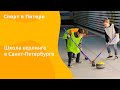 Школа керлинга в Санкт-Петербурге | Curling school