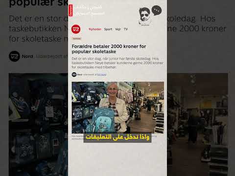 الأهالي الدنماركيون يدفعون 2000 كرونة لشراء حقائب مدرسية هل تستحق هذا السعر الدنمارك