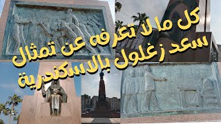 تمثال سعد زغلول بالاسكندرية وكل ما لاتعرفه عنه