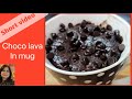 How to make kid’s favourite Choco lawa cake in mug in 1 minute | चोको-लावा के