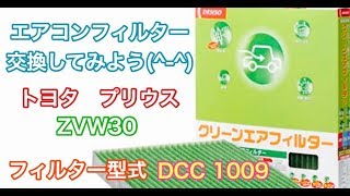 エアコンフィルター　トヨタ　プリウス　ZVW30　交換