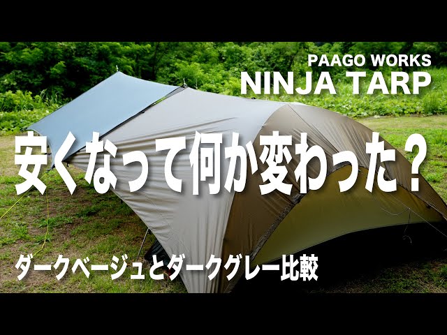 【ニンジャタープの新色ダークベージュ】ダークグレーとの比較 ...