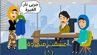 عشقت متمردة الحلقه ٩ الموسم الثالث روايات سعوديةحكايات شهرزاد انيميشن