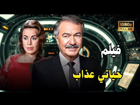 حياتي عذاب 1979 Hayati Eadhab