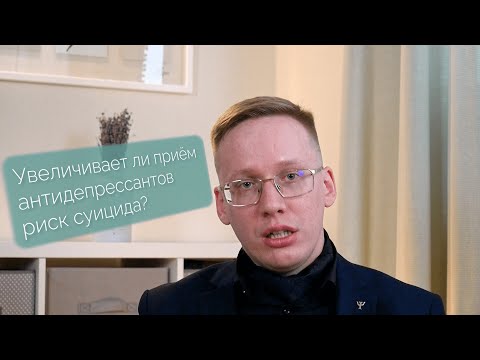 Антидепрессанты и риск суицида