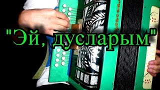 Video thumbnail of "Эй, дусларым на гармони (разбор песни)/"