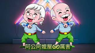 A-012銀髮族30分鐘健康促進坐姿運動椅子舞建康操（國台語老歌）（中潭社區）（第11集）（指導老師：葉嘉淇設計編舞）
