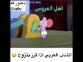 الشاب العربي اذا قرر يتزوج 