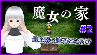 ゲーム下手が「魔女の家」に挑戦してみた。