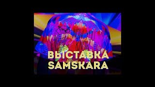 #47 Выставка Samskara|Самскара в ARTPLAY