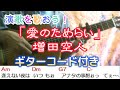 演歌を歌おう!73 愛のためらい♪増田空人 ギター弾き語り