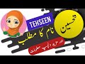 Tehseen name meaning in urdu and english with lucky number  islamic girl name  ali bhai