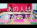 この動画に辿り着いた今がタイミング！あの人は運命の人？をリーディング☆