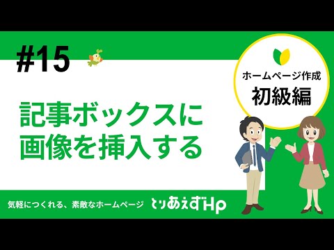 【初級編#15】記事ボックスに画像を挿入する