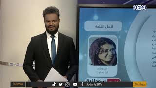 السوداني: الجابرهم علينا شنو - عمود الكاتبة الصحفية - لينا يعقوب - مانشيتات سودانية