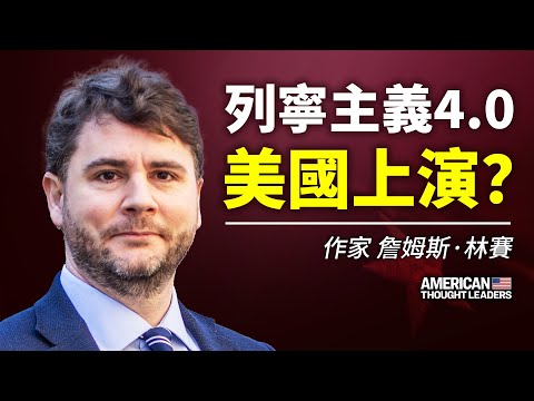 【美国思想领袖】詹姆斯·林赛：列宁主义4.0美国上演！攻击国会山的人是谁？媒体不断让事态升温，从中编故事，1月6日事件被利用了？谁正在“假现实”中用“批判性种族理论”看世界？｜#大纪元新闻网