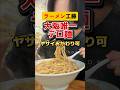 大阪唯一の激ウマデロ麺二郎系。ヤサイおかわり可【ラーメン工藤】#グルメ#二郎系