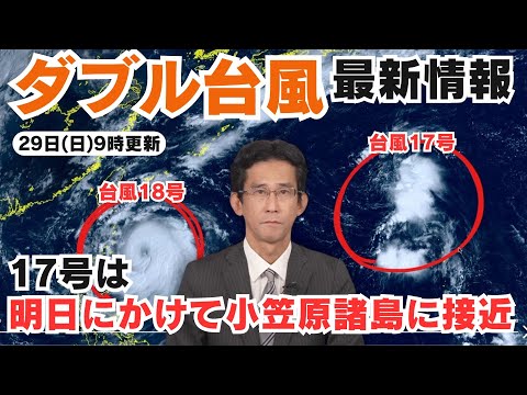 【W台風】日本の南に2つの台風 17号は小笠原諸島に接近へ(29日9時更新)