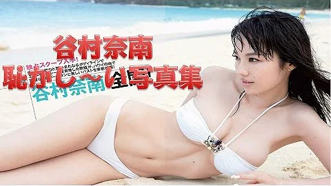 تحميل 谷村奈南 Gの谷間 Mp4 Mp3