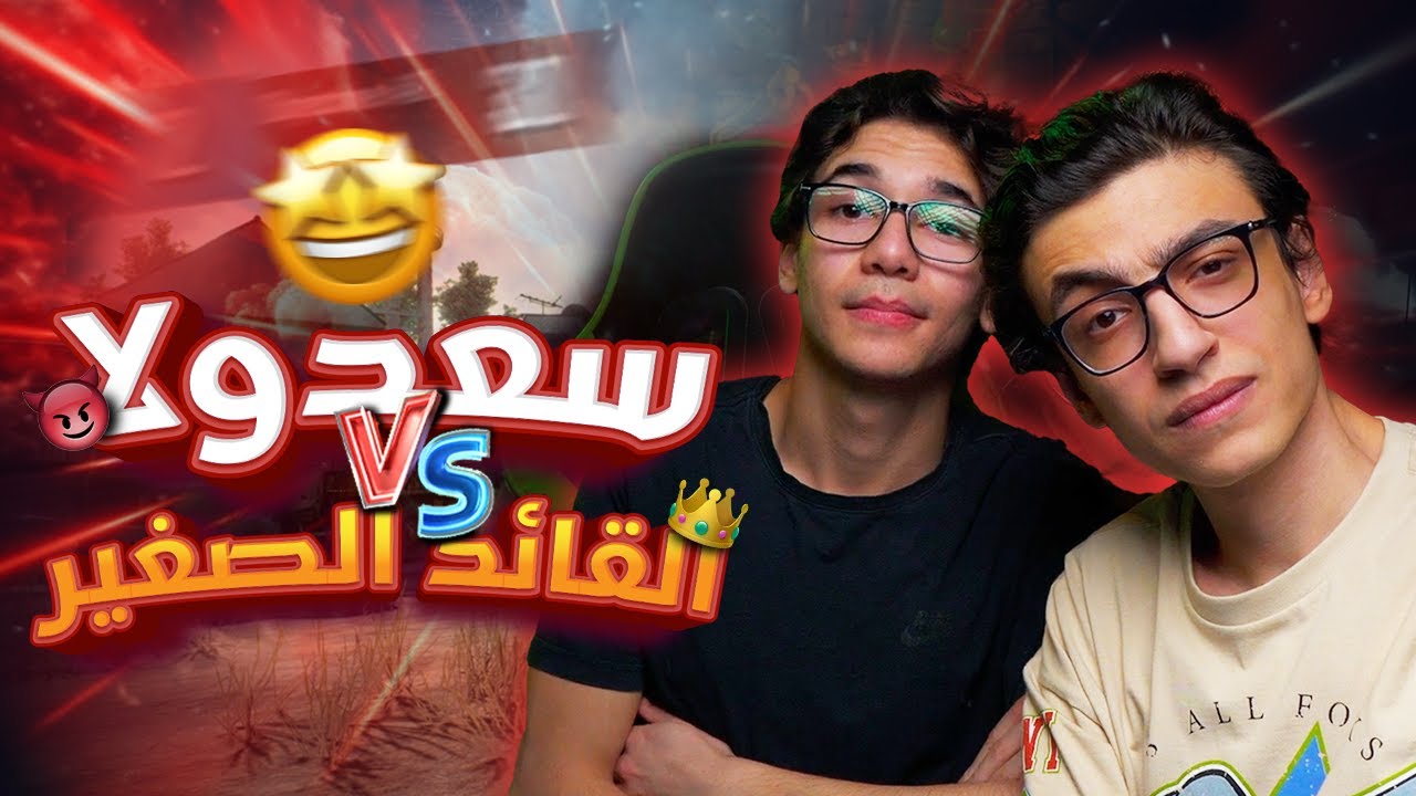 عودة سعدولا🔥 و ظهور مفاجئ للقائد الصغير!؟ 😨| ببجي موبايل