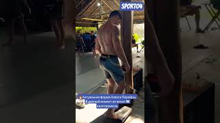 🔥Актуальная форма Алекса Перейры. В данный момент он весит 110 килограммов. #2025 #trending  #shorts